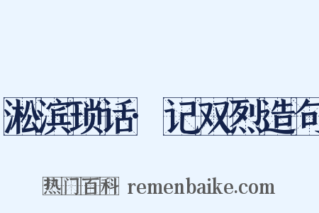 淞滨琐话·记双烈造句是什么意思的图片